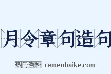 月令章句造句是什么意思的图片